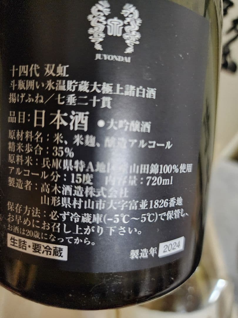 入手困難　　龍泉隼他　十四代 日本酒空瓶 セット売り