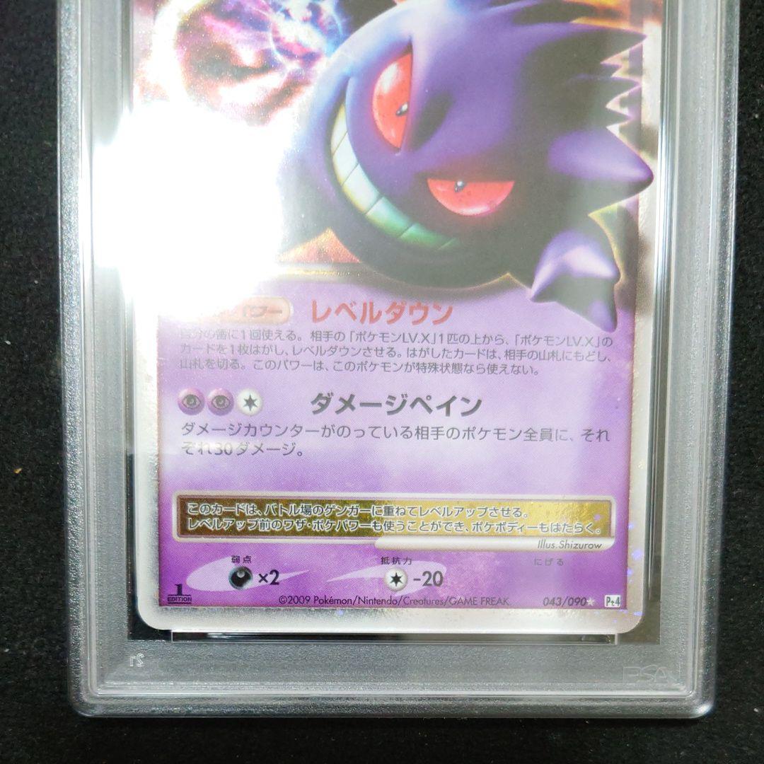 PSA9　ゲンガーLV.X ☆ Pt4 アルセウス光臨 043/090