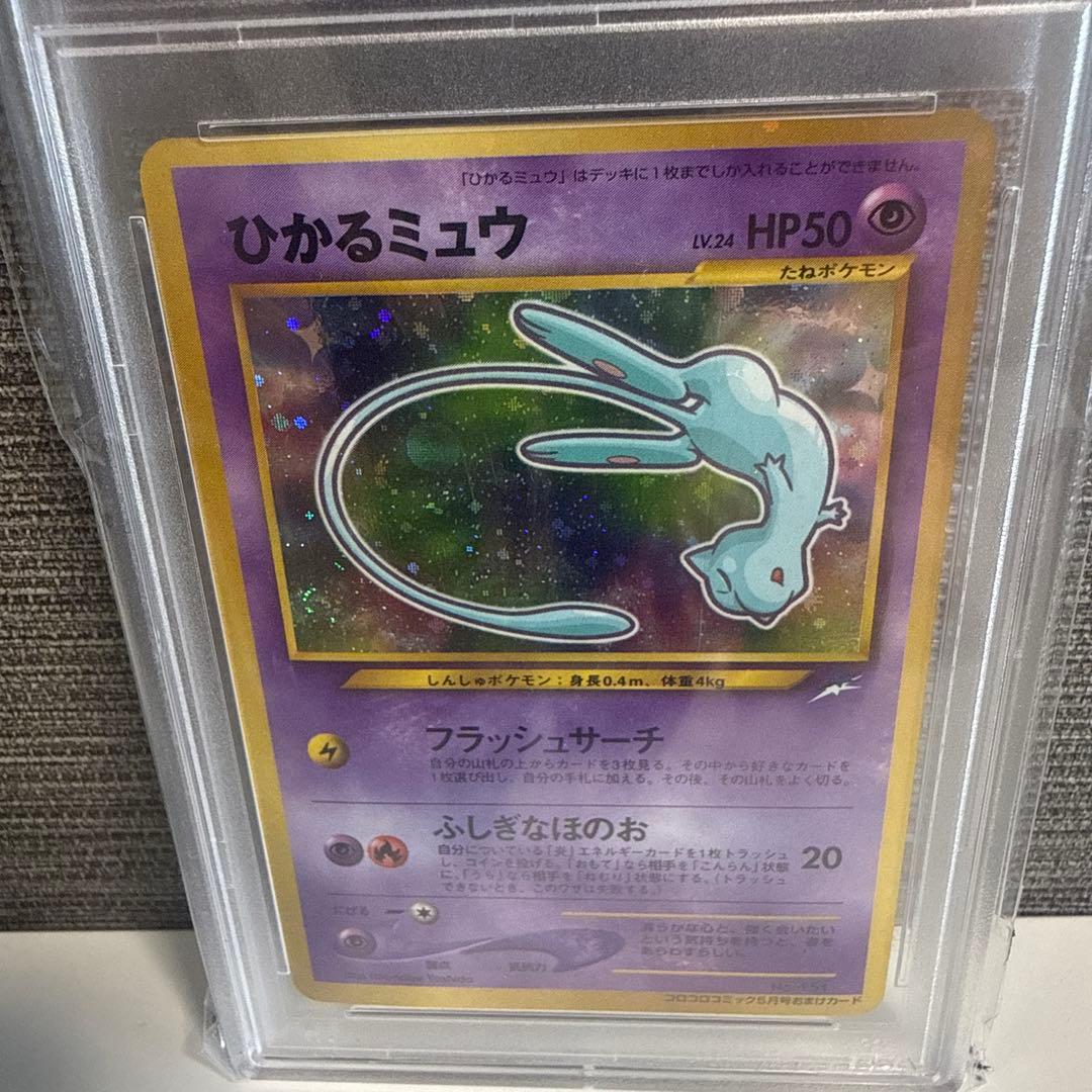 PSA9 ひかるミュウ