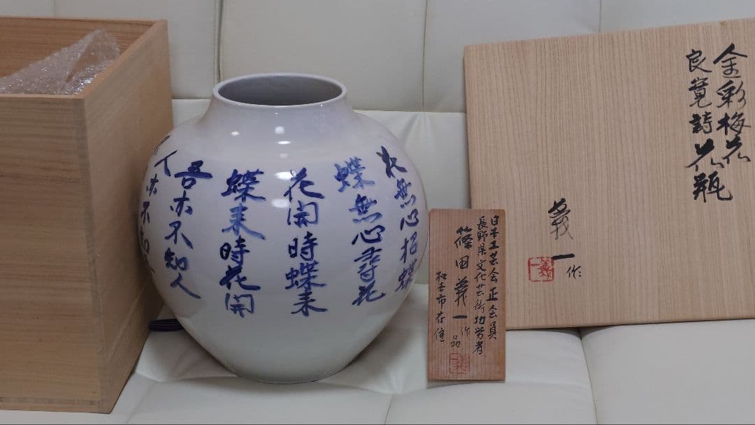 人間国宝篠田義一作 金彩梅花良寛詩花瓶 木箱付き