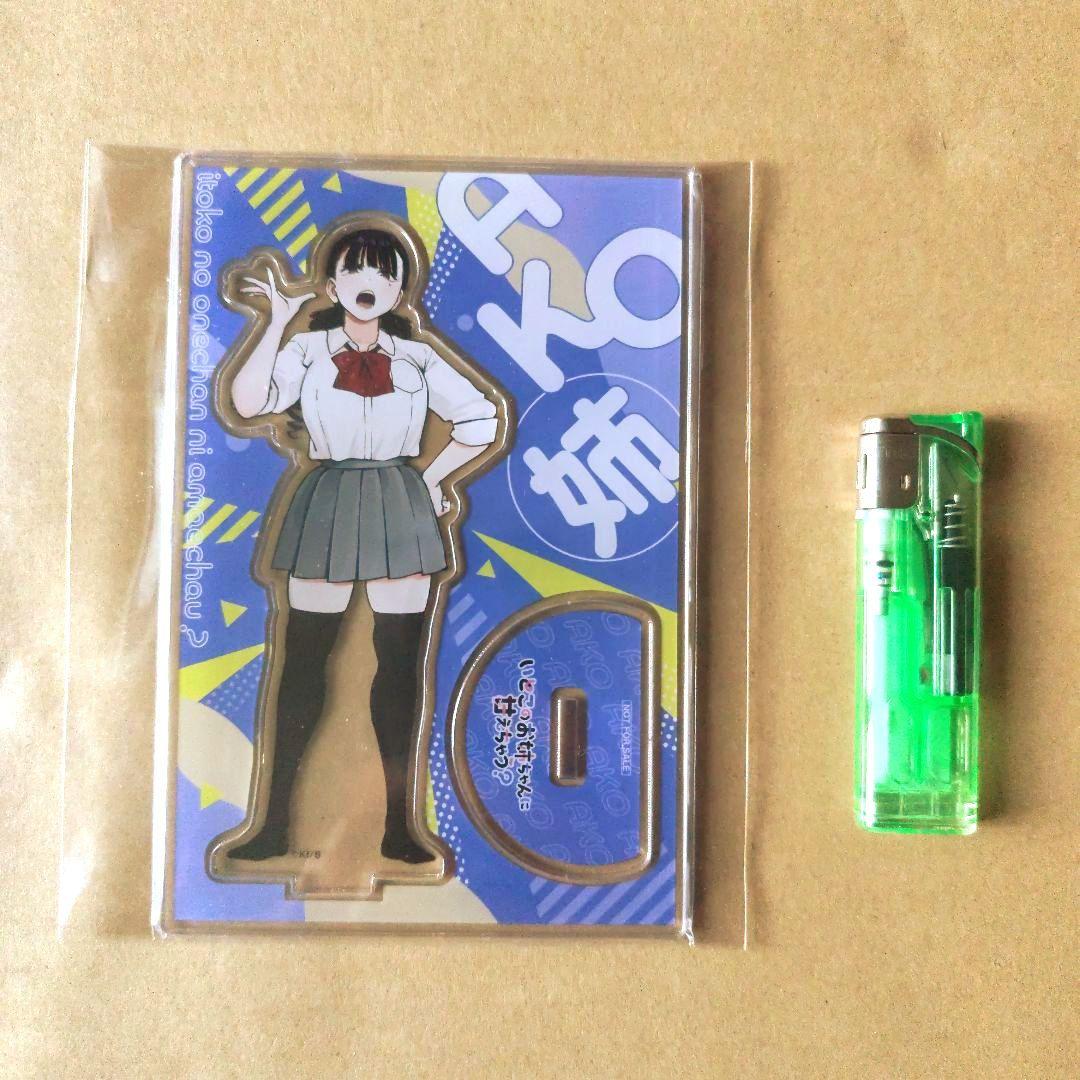 いとこのお姉ちゃんに甘えちゃう？ あこ姉 アクスタ