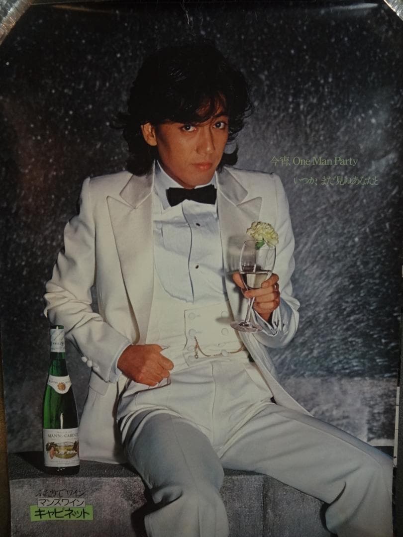 沢田研二　マンズワインシリーズ　　B1特大サイズ入手困難ポスターセット