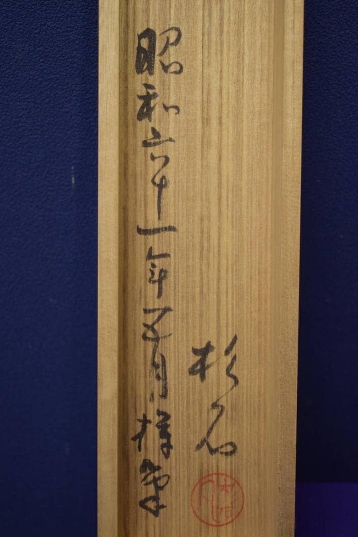 真作/近藤杉石/人物画賛/正月/羽子板/桐共箱付/布袋屋掛軸HI-822