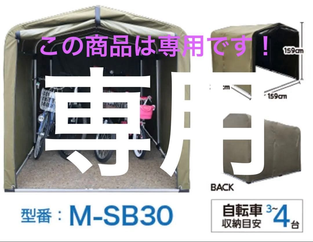 【専用】【新品未開封】サイクルハウス 自転車ガレージ 防水素材 カーキ