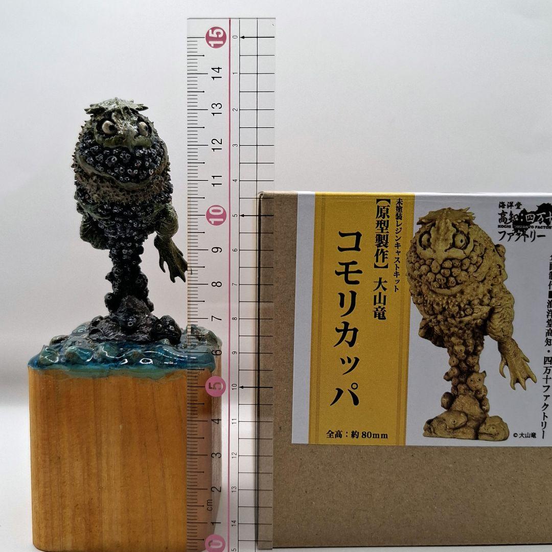 ピ*ー様 【海洋堂】大山竜　原型『コモリカッパ』