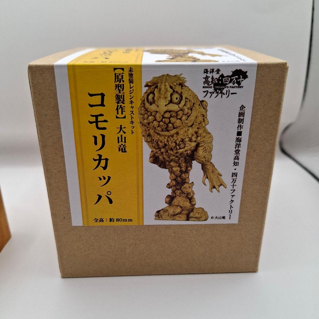 ピ*ー様 【海洋堂】大山竜　原型『コモリカッパ』