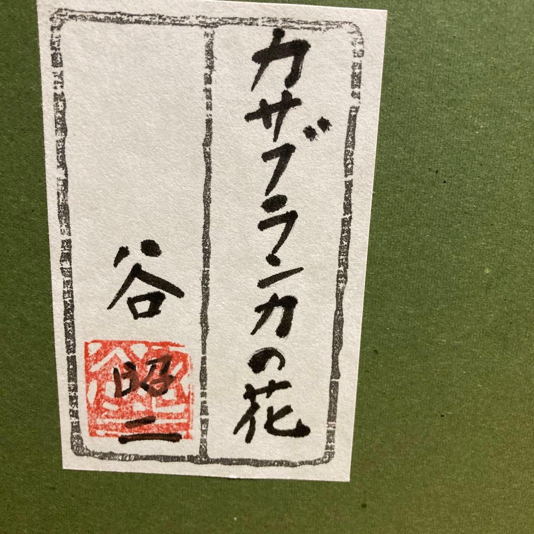 【最終価格】カサブランカの花　　谷昭二作