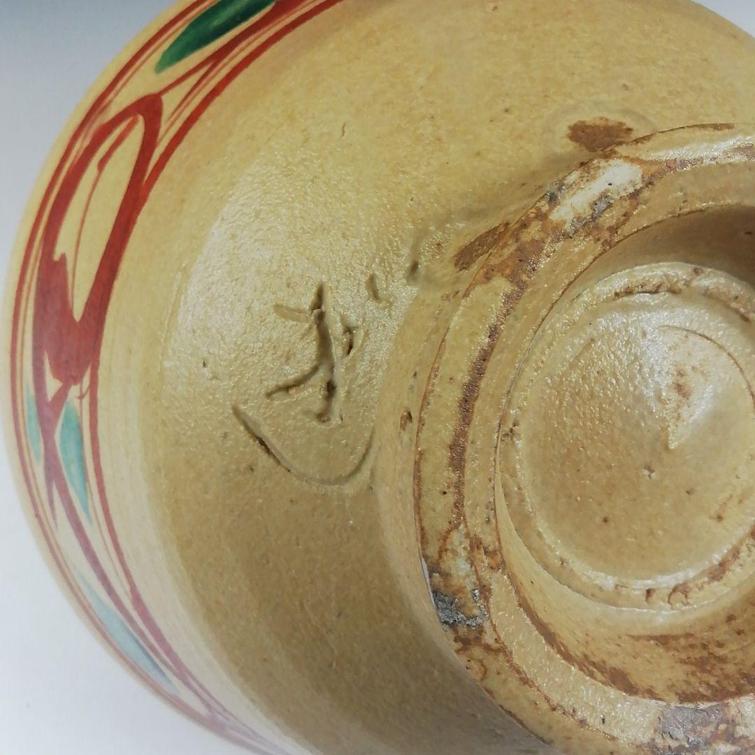 Ｔ６３５　茶碗　『赤絵茶碗』『安可祢窯　栗木伎茶夫』　共箱　抹茶碗　茶道具