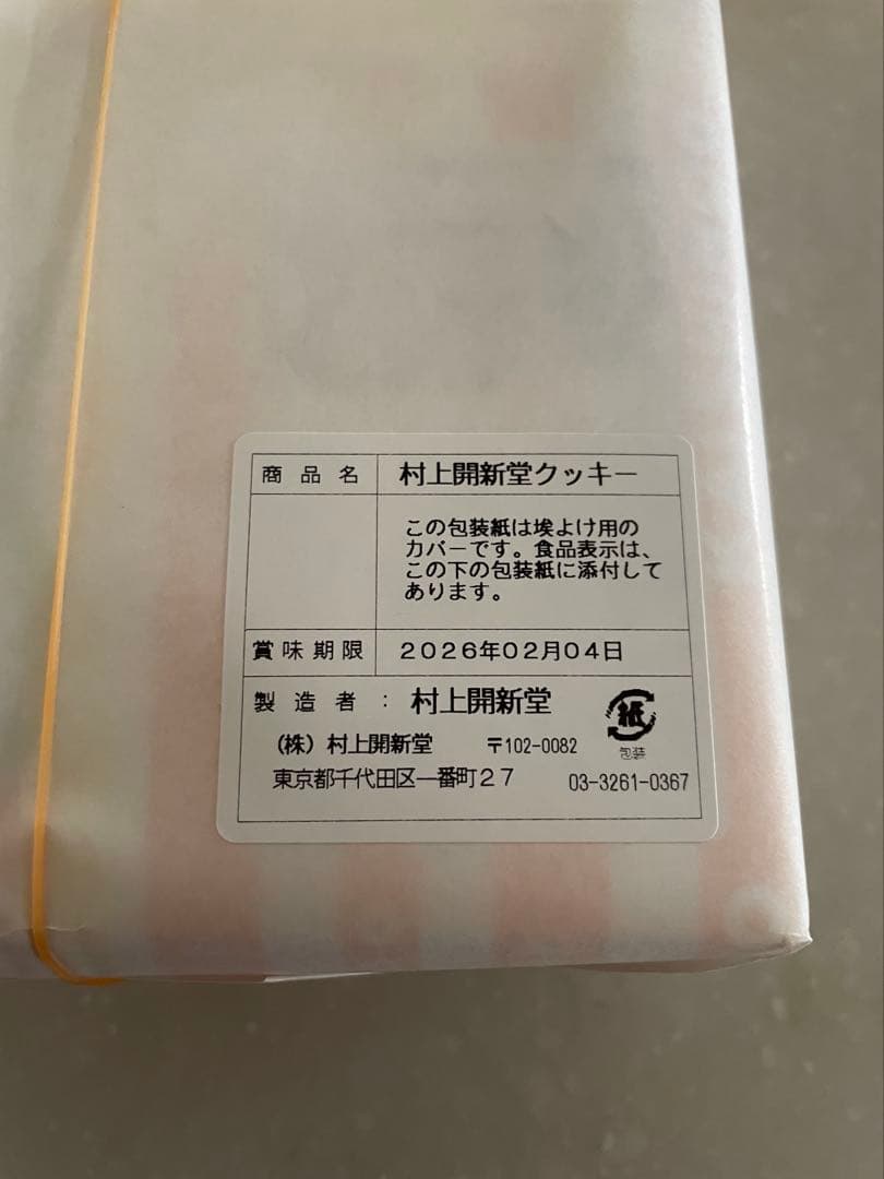 村上開新堂 菓子 ギフトパッケージ