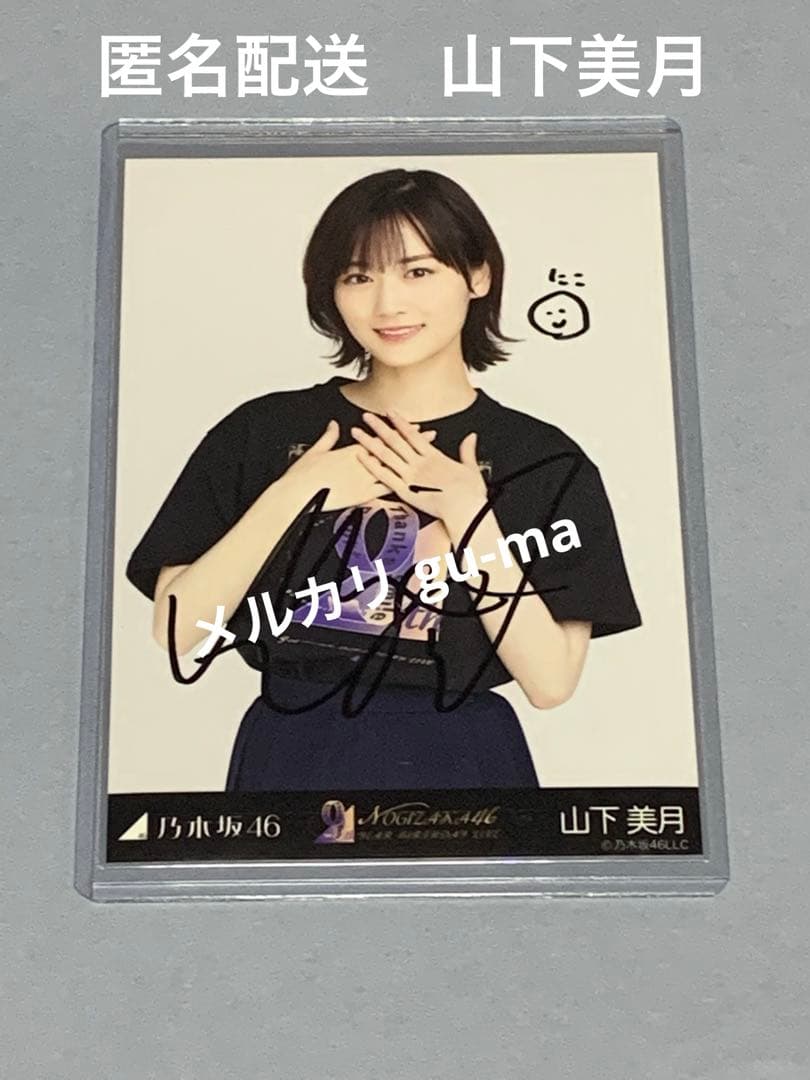 山下美月　直筆サイン入り生写真　チュウ　生写真　乃木坂46