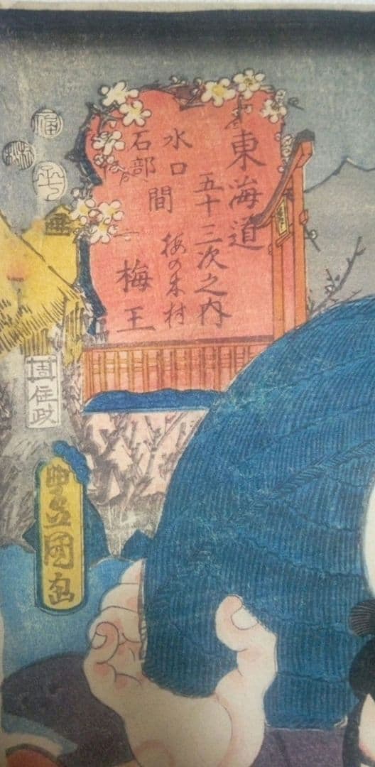 浮世絵、役者東海道(水口、石部間梅王)三代歌川豊国(歌川国貞)