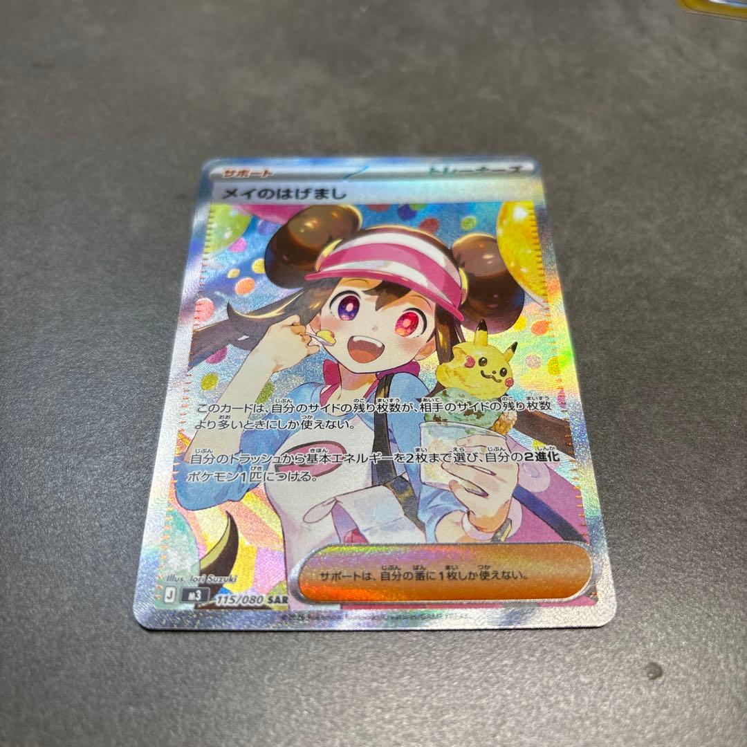 センタリング◎ メイのはげまし SAR ポケモンカード