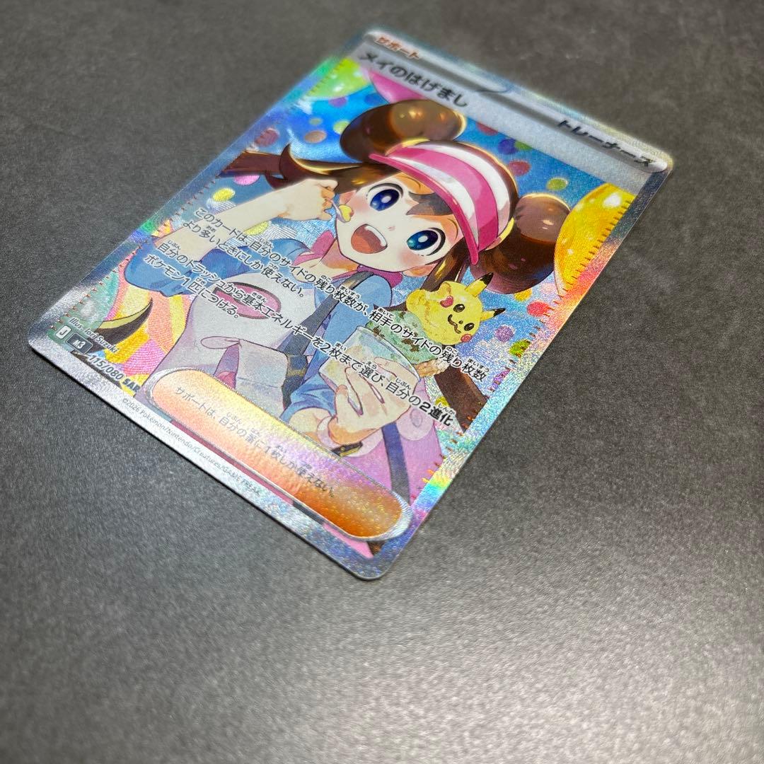 センタリング◎ メイのはげまし SAR ポケモンカード
