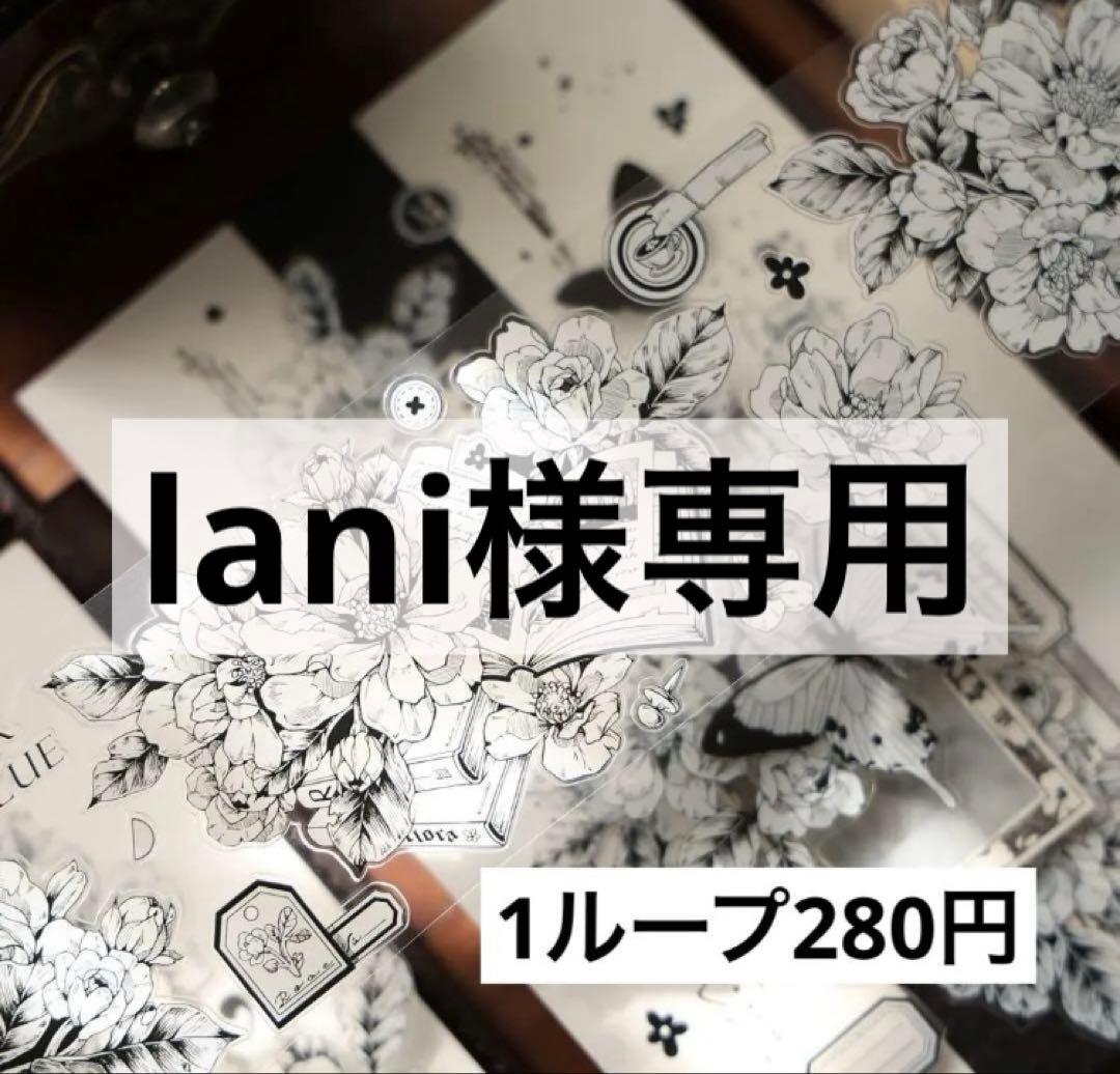 テープ・マスキングテープ lani