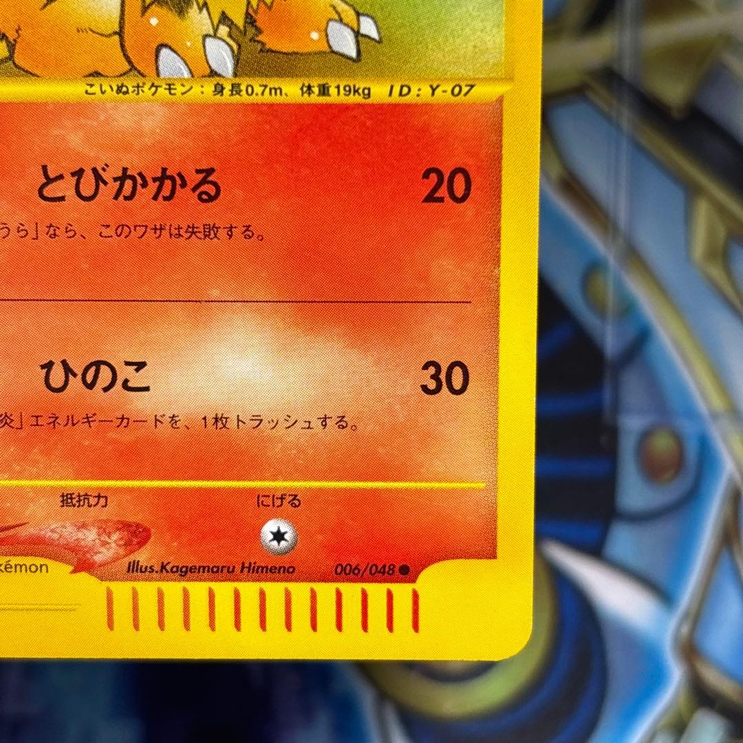 【美品-極美品】ガーディ ● ポケモンカード★web 006/048