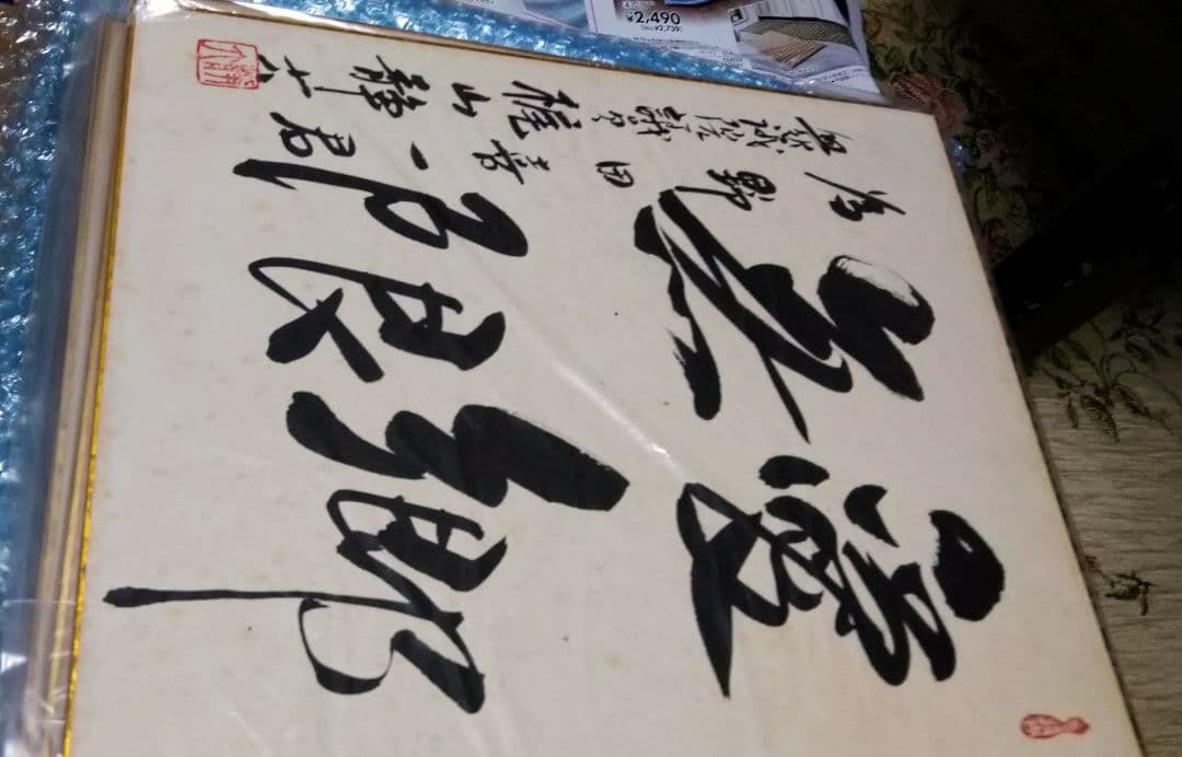 梶山静六　官房長官　幹事長　直筆　肉筆　サイン　色紙