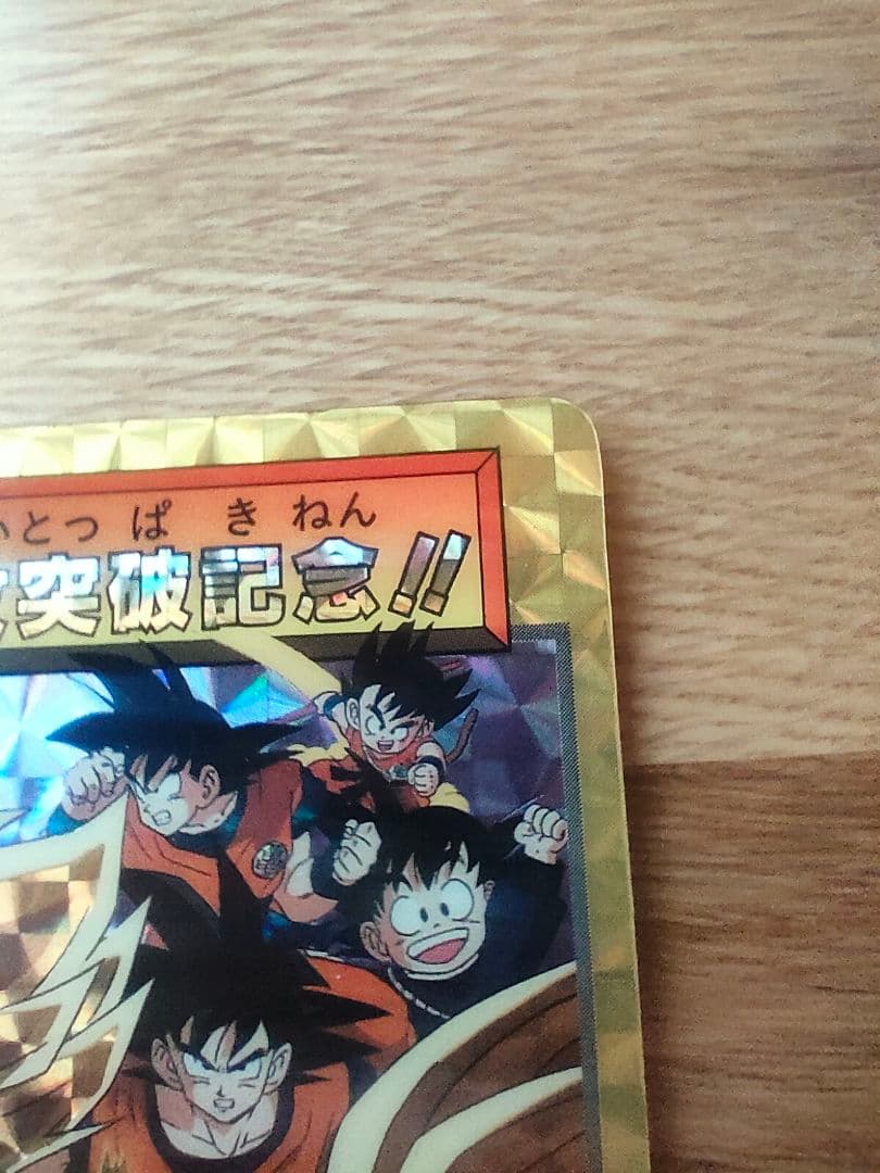 ドラゴンボール カードダス 本弾 究極博 153 154 10億突破記念 カード