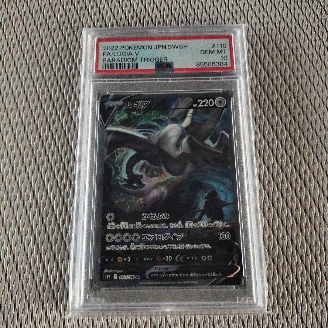 ルギアV SR S12 パラダイムトリガー 110/098 PSA10