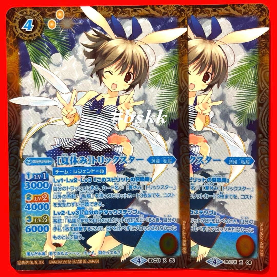 55155800バトルスピリッツ　［夏休み］トリックスター　パラレル　2枚