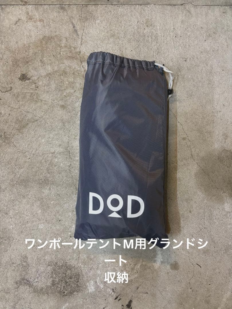 DOD ワンポールテントM グランドシート 各種セット販売　中古品
