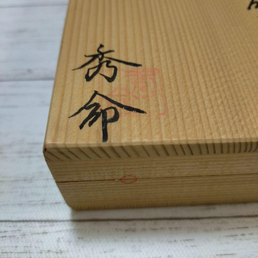 屋久島硯　銹水石　秀命　天然硯