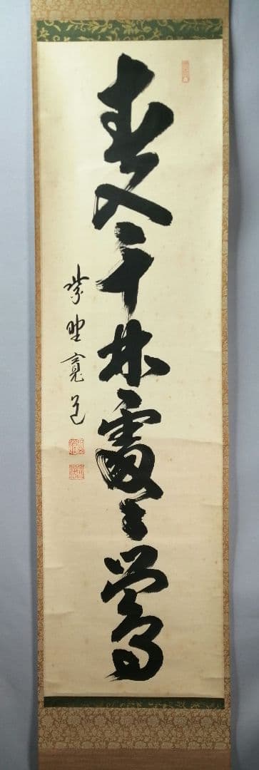 【茶道具】大徳寺　藤田閑道和尚筆　一行「春入千林處々鶯」 掛軸　茶掛け　軸C72