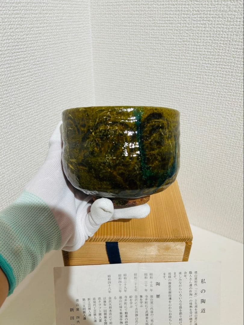 【徳山窯 四代目 新田邦彦 作】織部焼 抹茶碗 共箱付