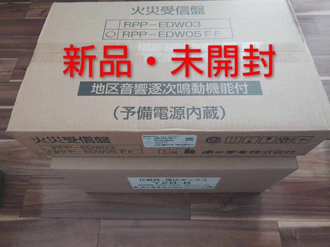 新品未開封　P型2級　火災受信機　ホーチキ製　埋込BOXセット　自動火災報知設備