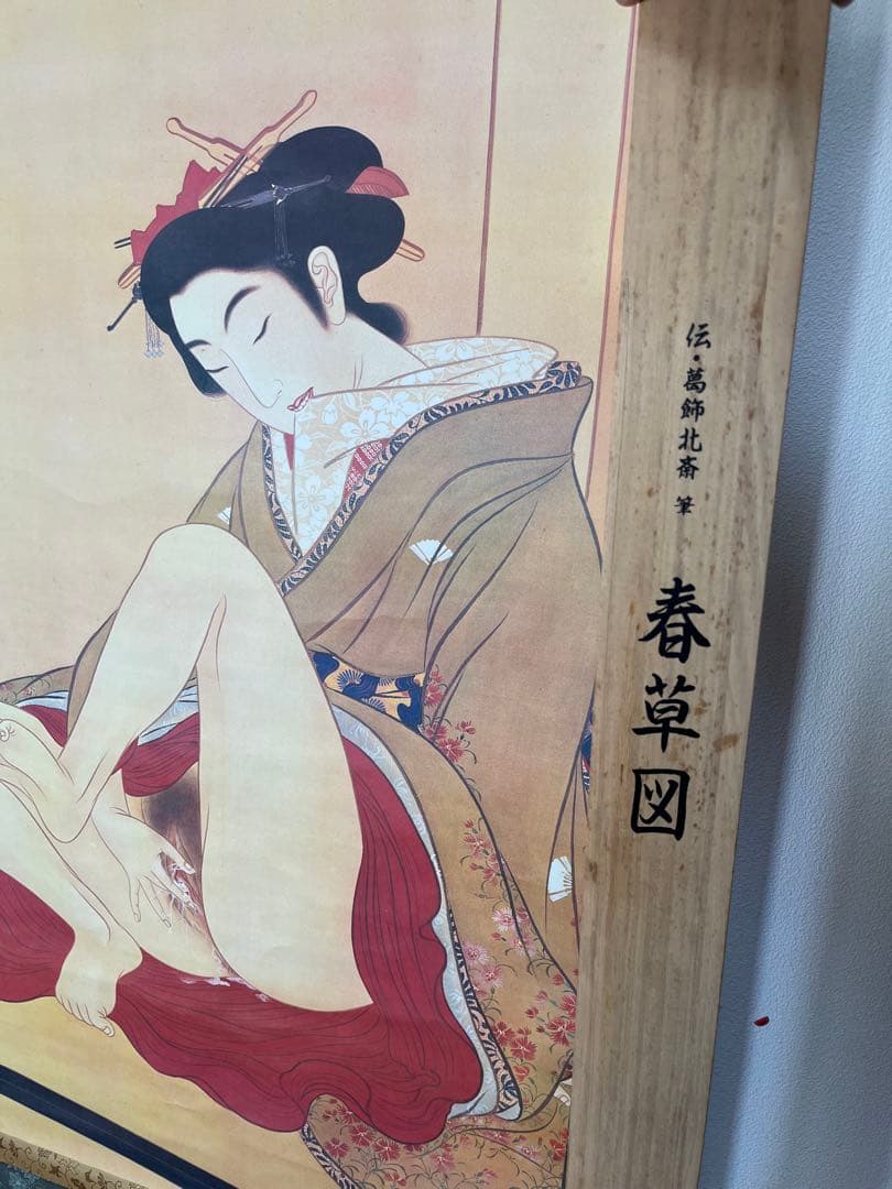 複製 印刷掛軸 伝-葛飾北斎 春草図 春画