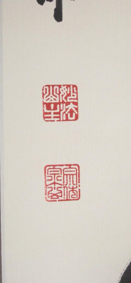 【真筆】茶掛け 茶掛　柳緑花紅◆現妙心管長 山川宗玄　共箱・タトウ箱付