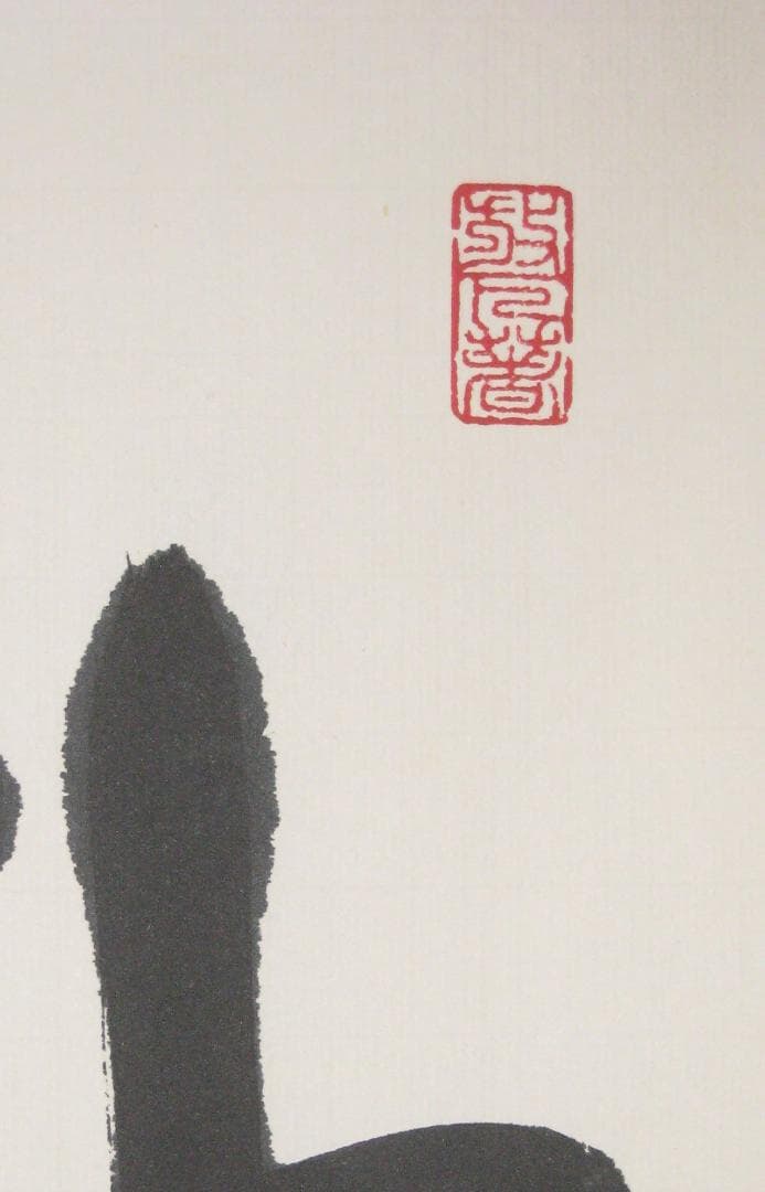 【真筆】茶掛け 茶掛　柳緑花紅◆現妙心管長 山川宗玄　共箱・タトウ箱付