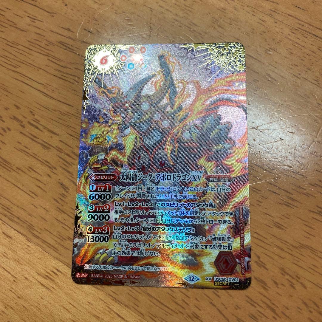 ジークアポロドラゴンxv シークレット