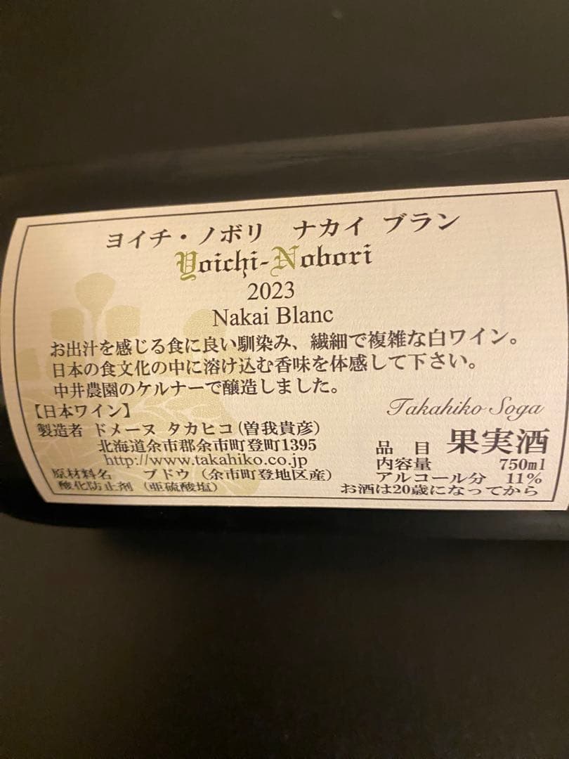 ドメーヌタカヒコ　ナカイブラン　2023