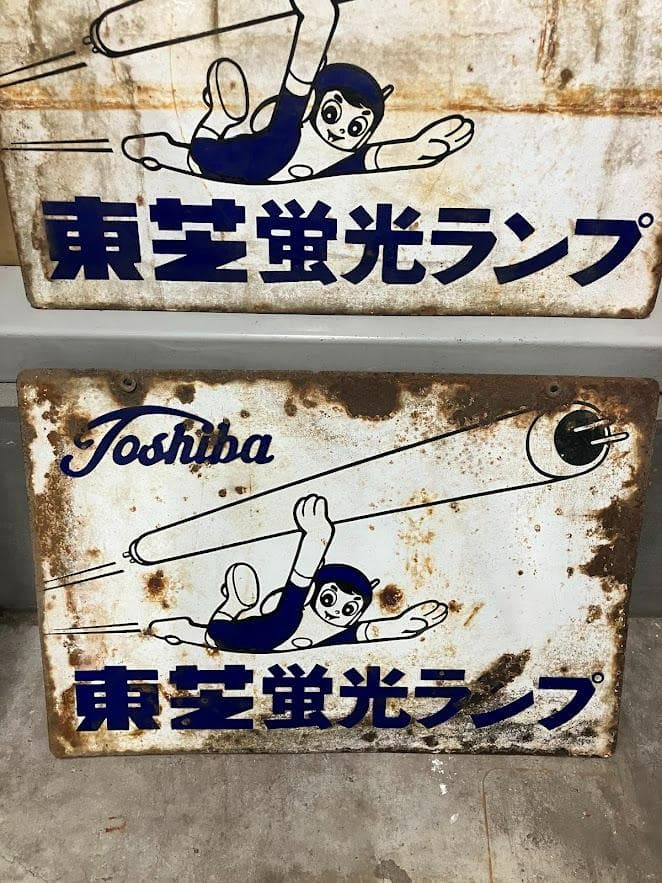 昭和レトロ　東芝ランプ　ホーロー看板　２枚セット　リバーシブル③