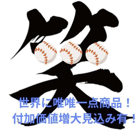 ◆追悼出品◆長嶋茂雄終身名誉監督 ユニフォーム 日本シリーズ 2000優勝記念