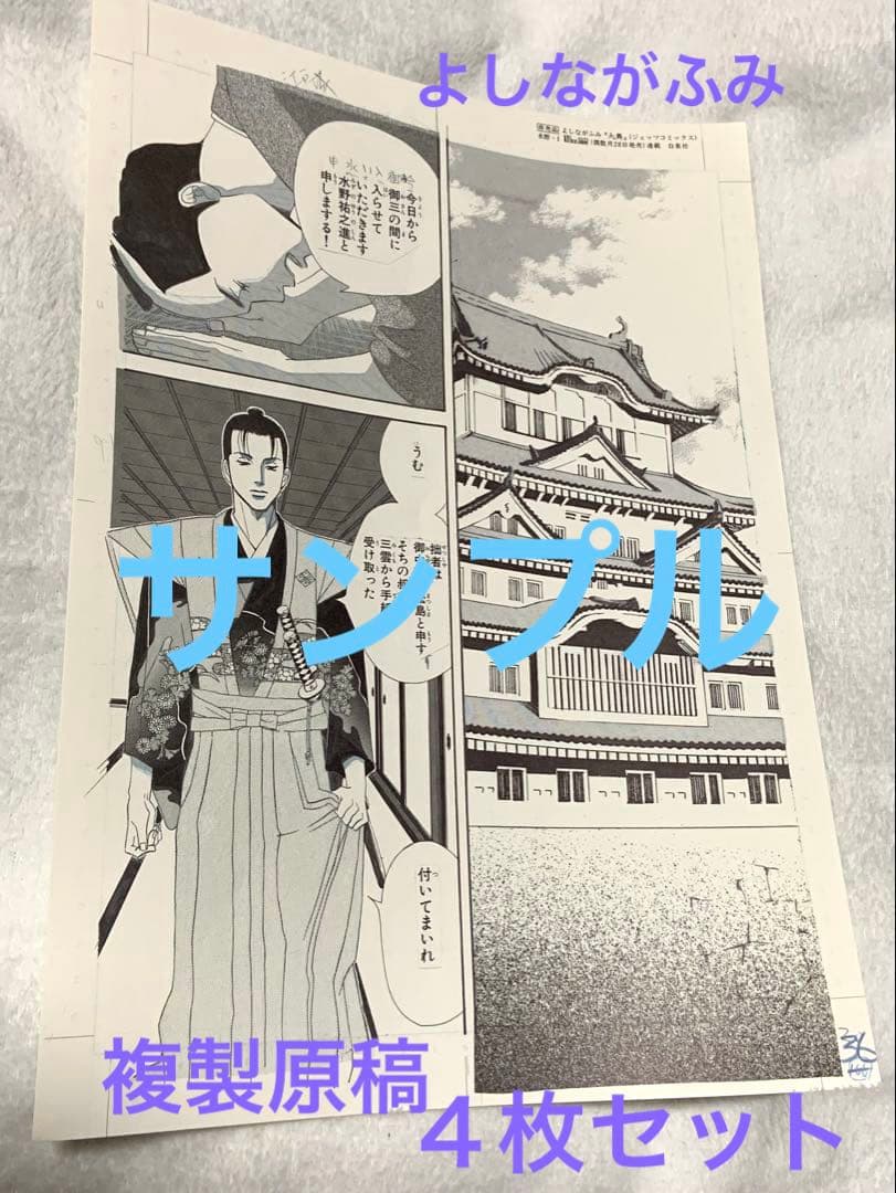 【希少品】よしながふみ『大奥』複製原画☆『水野1〜4』４枚セット