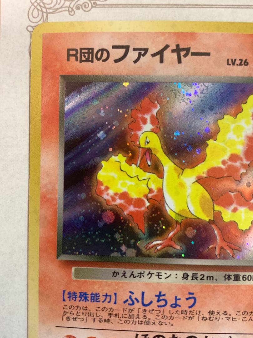 ポケモンカード 旧裏 R団のファイヤー