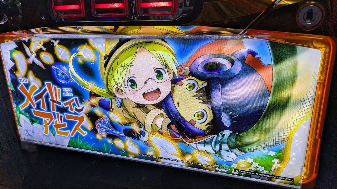 メイドインアビス パチスロ実機　蕨市直接引取可能