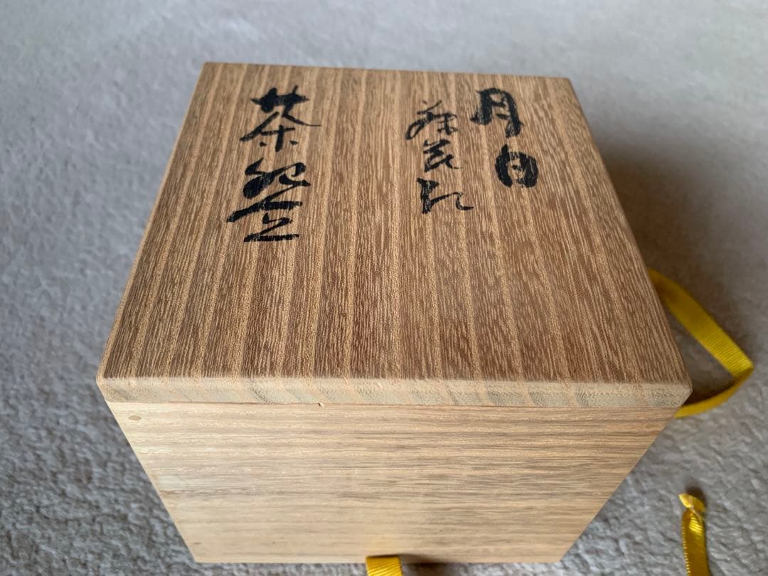 無形文化財 宇野宗甕 薄青磁 茶碗