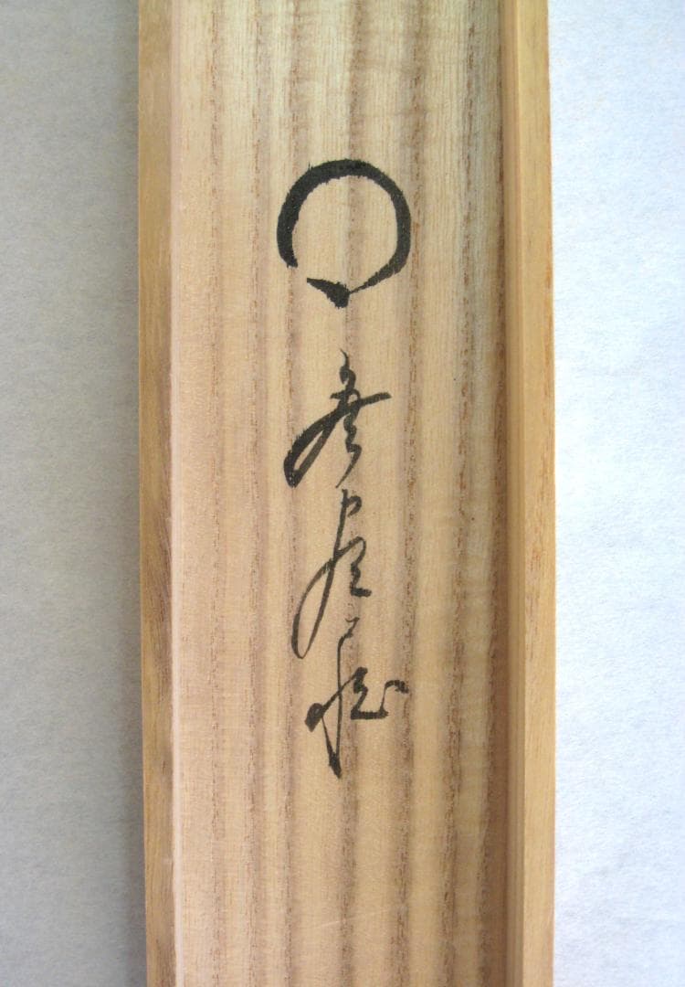 【真筆】茶掛　円相 無尽蔵◆大徳寺派 福聚院 前大徳 佐藤朴堂　共箱・タトウ箱付