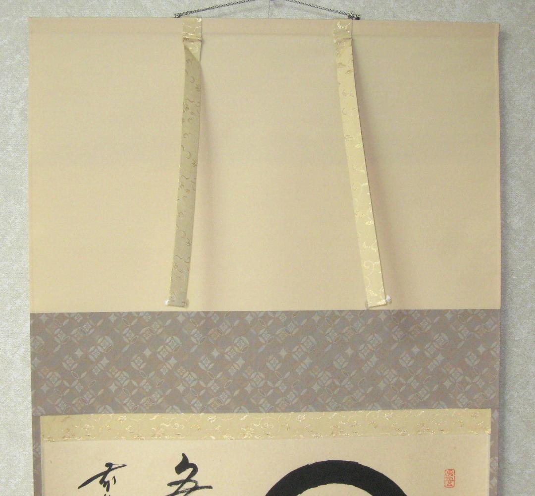 【真筆】茶掛　円相 無尽蔵◆大徳寺派 福聚院 前大徳 佐藤朴堂　共箱・タトウ箱付