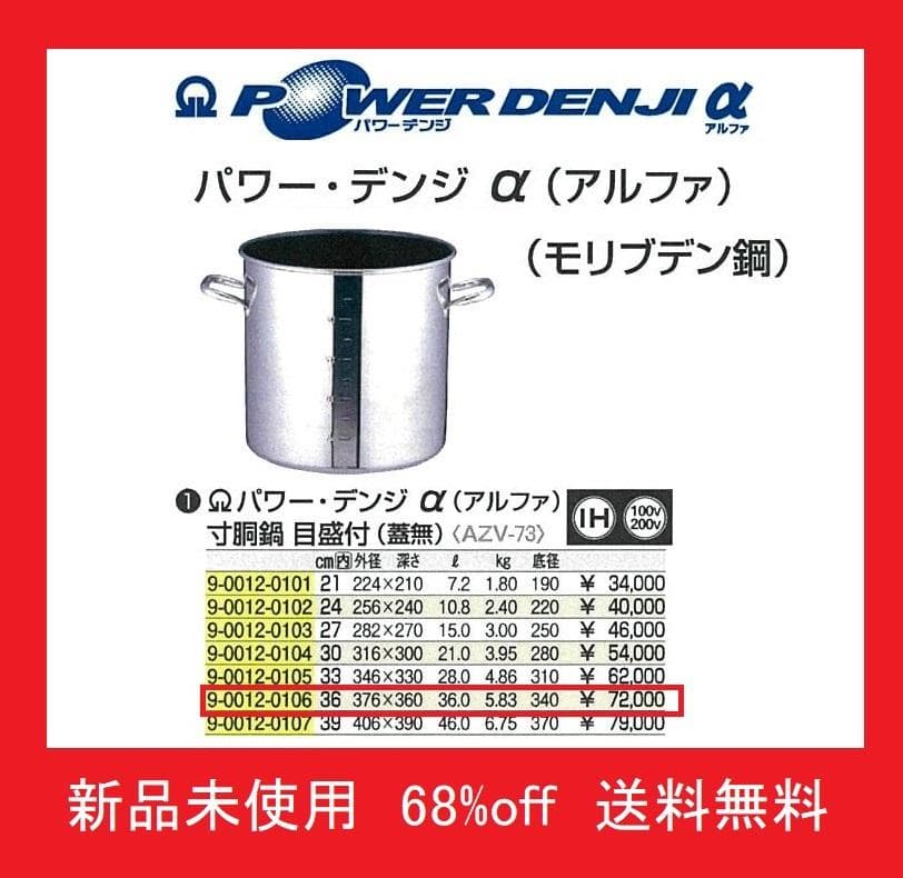 新品 寸胴鍋36㎝(モリブデン鋼)　目盛付 ※送料無料