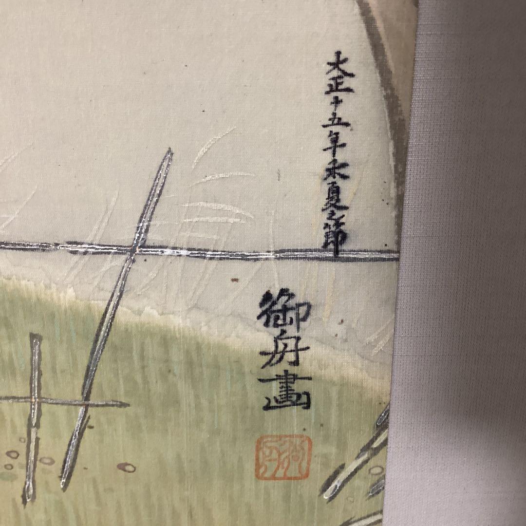 速水御舟筆　絹本彩色画　大正15年夏制作《網手入之図》前田青邨鑑定シール在一点物
