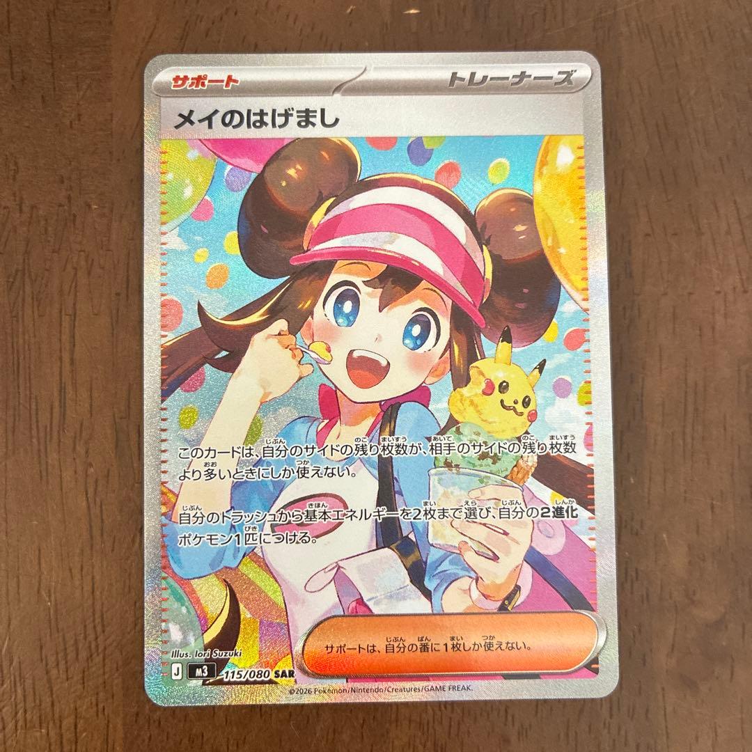 メイのはげまし SAR ポケモンカード