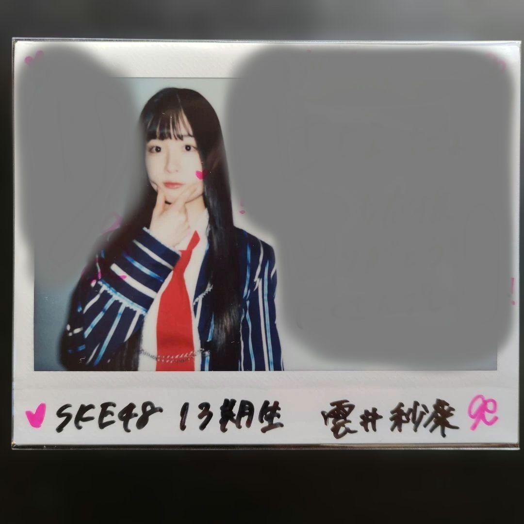 SKE48の大富豪はおわらない！雲井紗菜 サイン入りチェキ