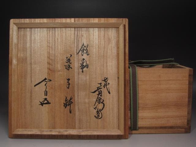 ☆　7代　大樋長左衛門　菓子器　9代極め　裏千家　十五代　鵬雲斎の花押☆y403