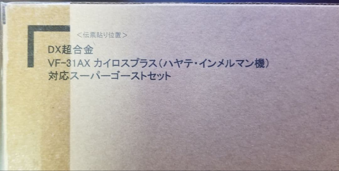 VF-31AX カイロスプラス アーマードパーツセット