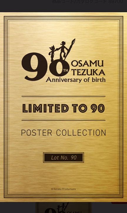 【限定品】手塚治虫 生誕90周年記念フレーム90個限定6種のポスター