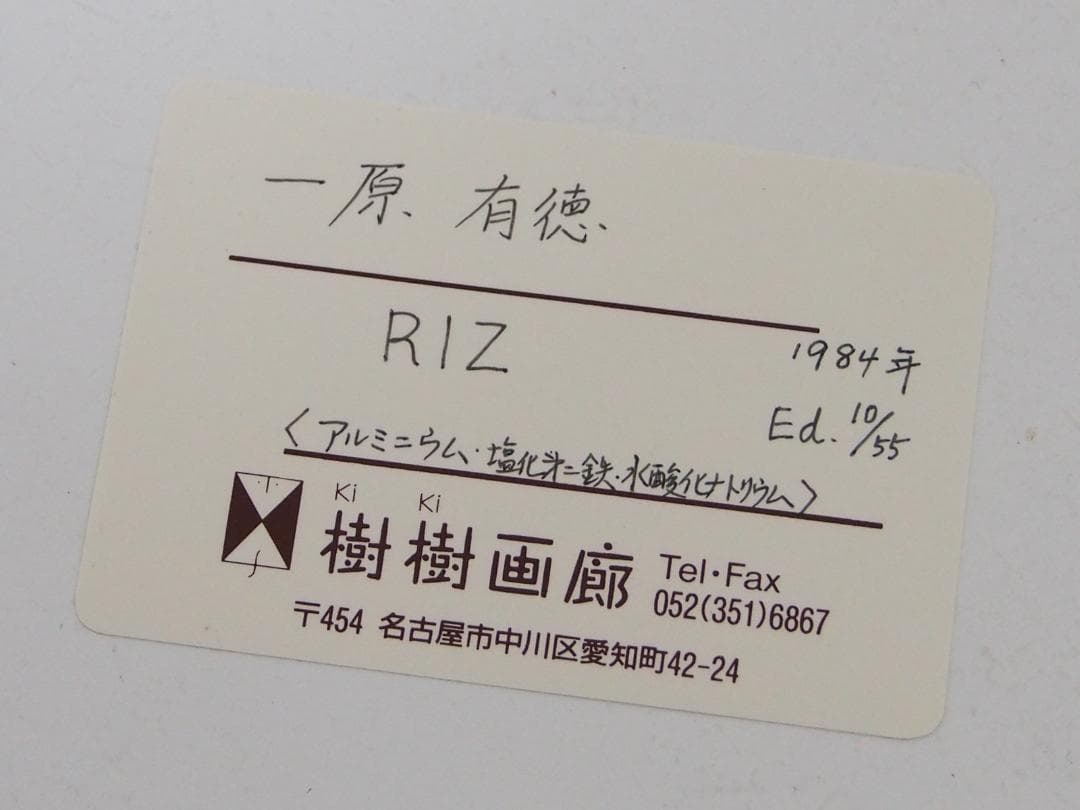 現代版画の鬼才◆一原有徳「RIz」◆ステンレス版画1984年55部◆サイン
