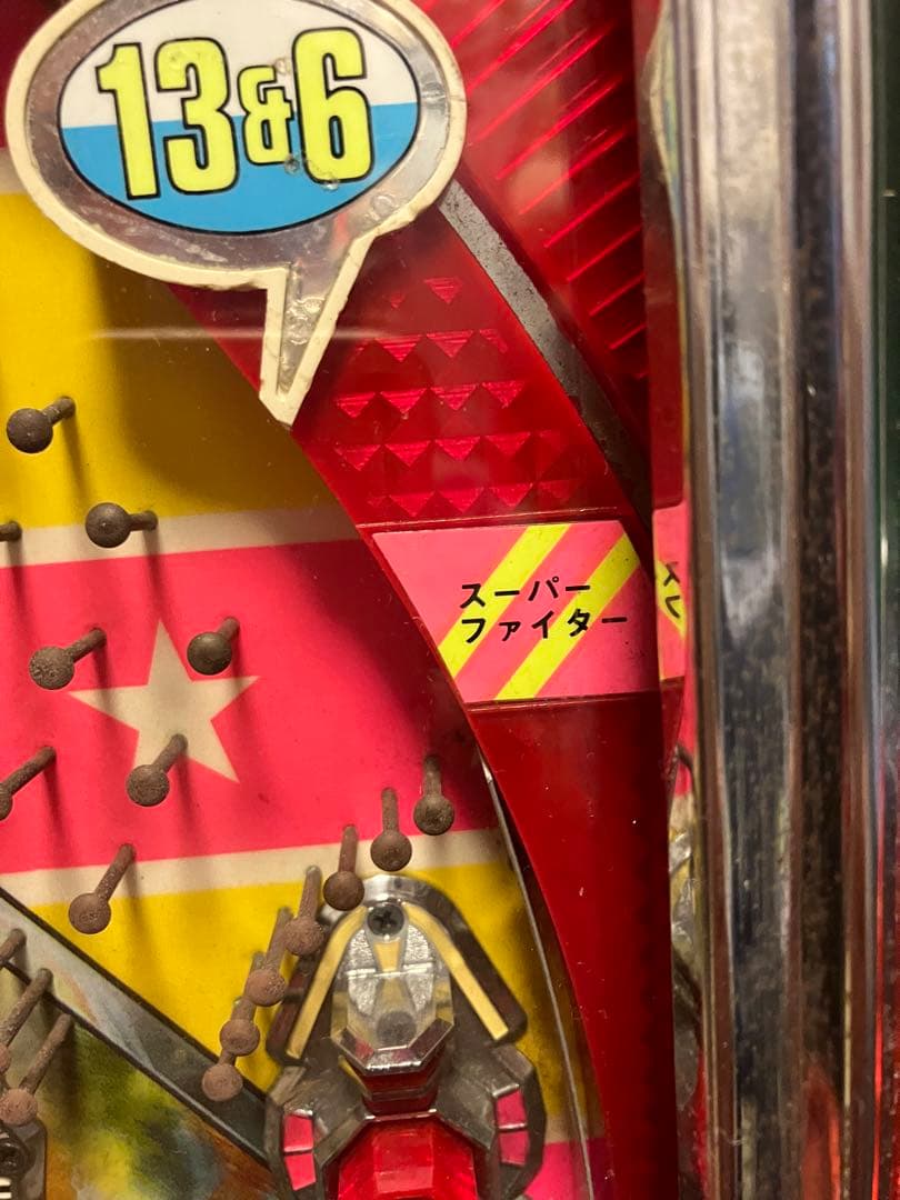 パチンコ　実機　スーパーファイター 循環機 15R羽根モノ初期　京楽 　美品